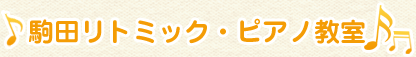 駒田リトミック・ピアノ教室